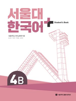 [국내도서] 서울대 한국어 플러스 4B Student's Book