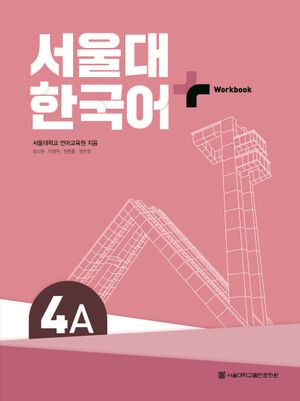 [국내도서] 서울대 한국어 플러스 4A Workbook