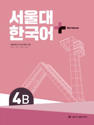 [국내도서] 서울대 한국어 플러스 4B Work Book