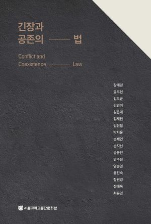 [국내도서] 긴장과 공존의 법