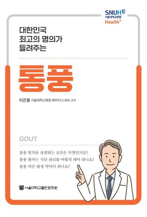[국내도서] 대한민국 최고의 명의가 들려주는 통풍