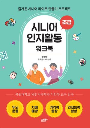 시니어 인지활동 워크북 : 초급