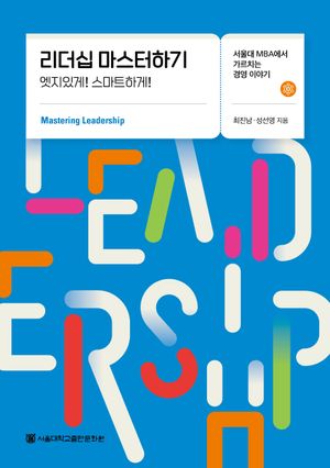 [국내도서] 리더십 마스터하기