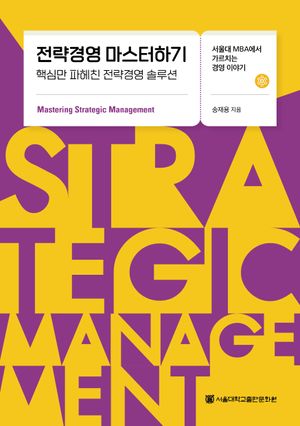 [국내도서] 전략경영 마스터하기