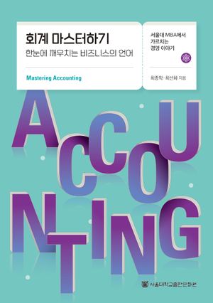 [국내도서] 회계 마스터하기