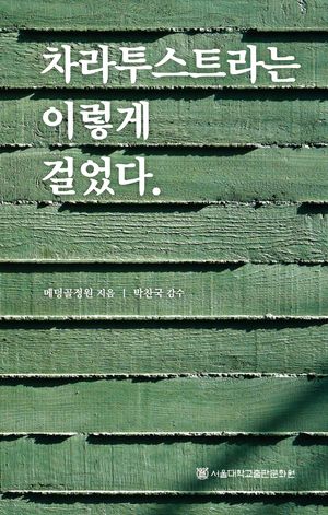 차라투스트라는 이렇게 걸었다