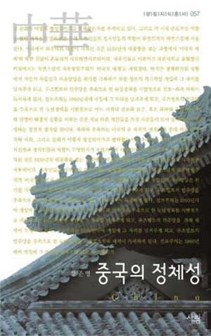 [eBook] 중국의 정체성