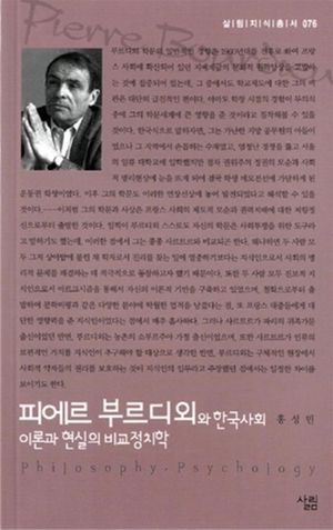 [eBook] 피에르 부르디외와 한국사회