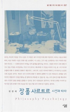 장 폴 사르트르 (시선과 타자)