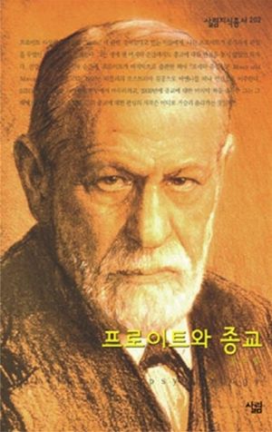 [eBook] 프로이트와 종교