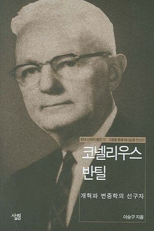 코넬리우스 반틸 (개혁파 변증학의 선구자)