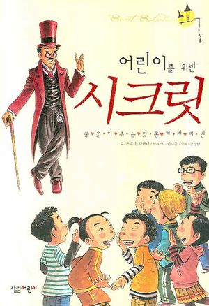어린이를 위한 시크릿