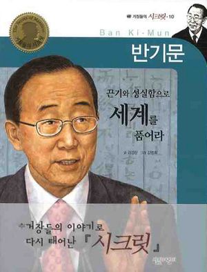 [국내도서] 반기문: 끈기와 성실함으로 세계를 품어라