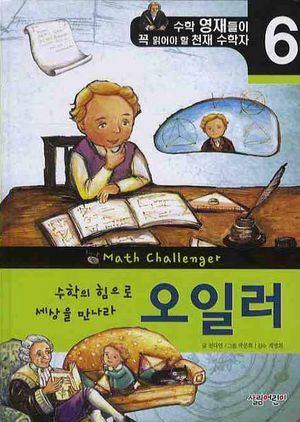 [국내도서] 수학의 힘으로 세상을 만나라 오일러