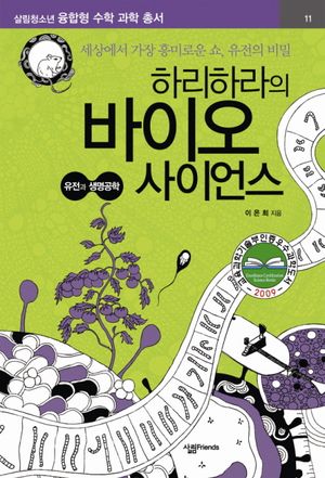 하리하라의 바이오 사이언스 : 유전과 생명공학