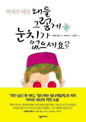 [국내도서] 왜들 그렇게 눈치가 없으세요