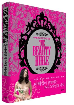 [국내도서] 이혜영의 뷰티 바이블