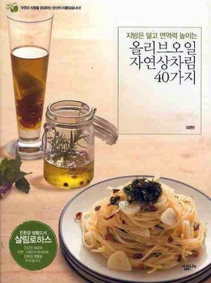 올리브오일 자연상차림 40가지