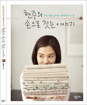 [eBook] 현주의 손으로 짓는 이야기