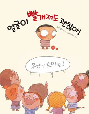 얼굴이 빨개져도 괜찮아