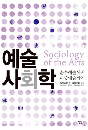 [국내도서] 예술 사회학