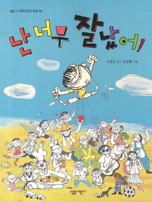 난 너무 잘났어!