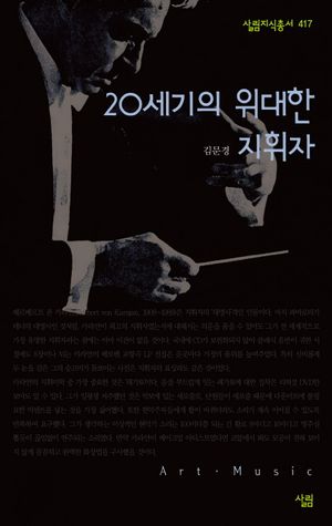 [eBook] 20세기의 위대한 지휘자
