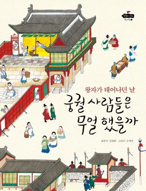 [eBook] 왕자가 태어나던 날 궁궐 사람들은 무얼 했을까