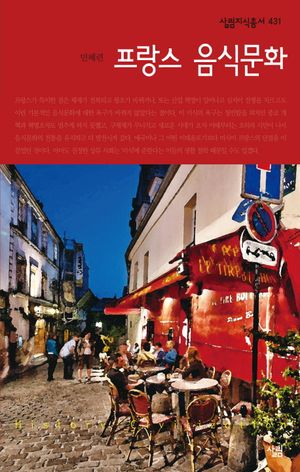 [eBook] 프랑스 음식문화