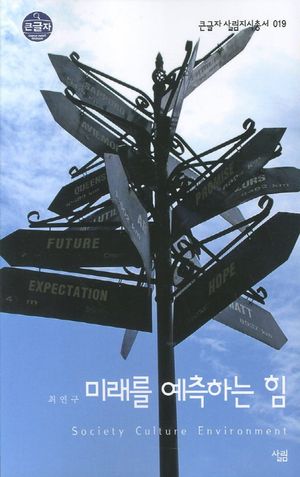 미래를 예측하는 힘 (큰글자)