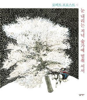 [국내도서] 눈 내리는 저녁 숲가에 멈춰 서서