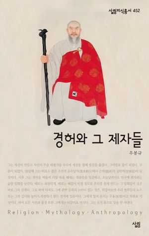 [eBook] 경허와 그 제자들