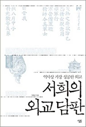 서희의 외교 담판