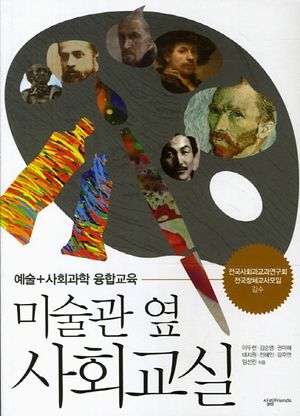 [국내도서] 미술관 옆 사회교실