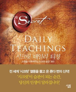 [국내도서] 시크릿 데일리 티칭