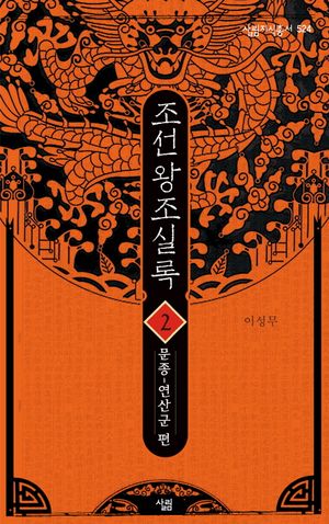 조선왕조실록 2: 문종-연산군 편