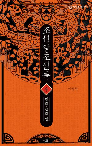 조선왕조실록 4: 인조-정조 편