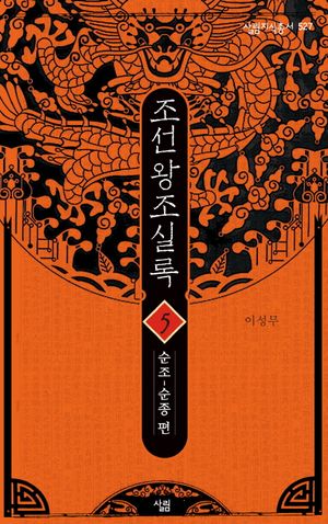조선왕조실록 5: 순조-순종 편