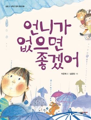 언니가 없으면 좋겠어