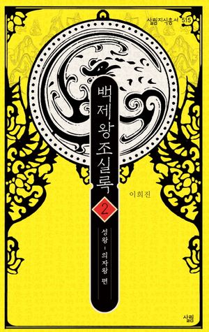 백제왕조실록. 2: 성왕~의자왕 편