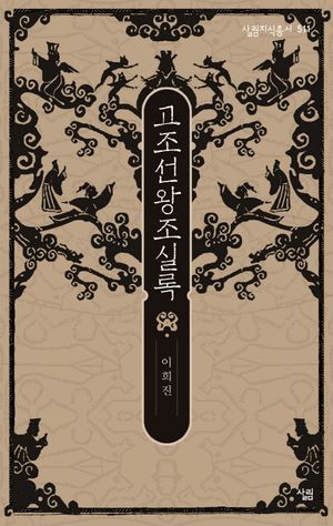 고조선왕조실록