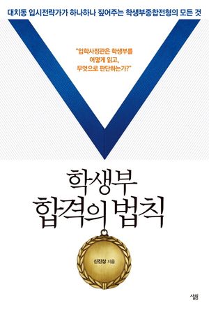 학생부 합격의 법칙