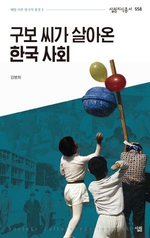 구보 씨가 살아온 한국 사회