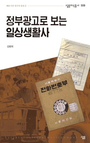 정부광고로 보는 일상생활사