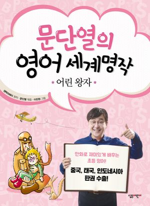 문단열의 영어 세계명작. 1: 어린 왕자