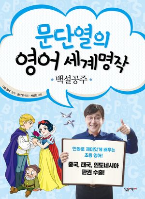 문단열의 영어 세계명작. 4: 백설공주