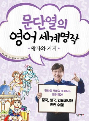 문단열의 영어 세계명작. 10: 왕자와 거지