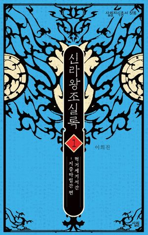 신라왕조실록 1