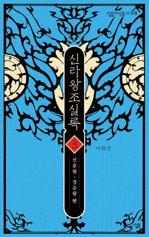 신라왕조실록 3