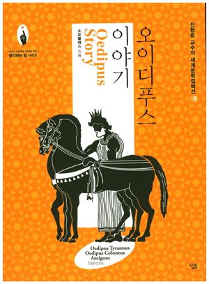 오이디푸스 이야기